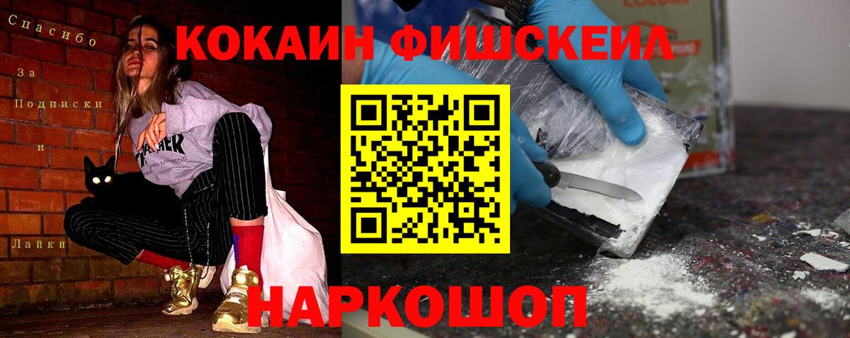 КОКАИН Fish Scale Зерноград
