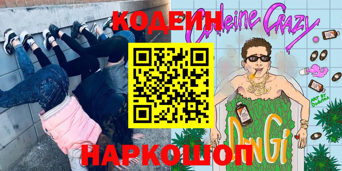 Зерноград  Кодеиновый сироп Lean Purple Drank  Вход с VPN 